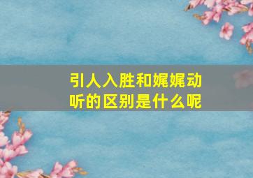 引人入胜和娓娓动听的区别是什么呢