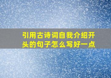 引用古诗词自我介绍开头的句子怎么写好一点