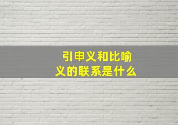 引申义和比喻义的联系是什么