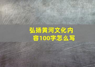 弘扬黄河文化内容100字怎么写