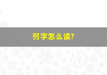 弜字怎么读?