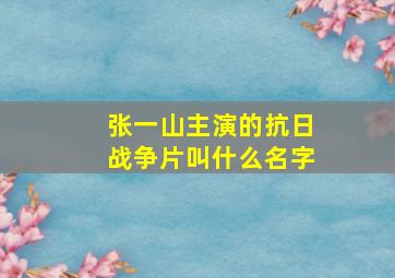 张一山主演的抗日战争片叫什么名字