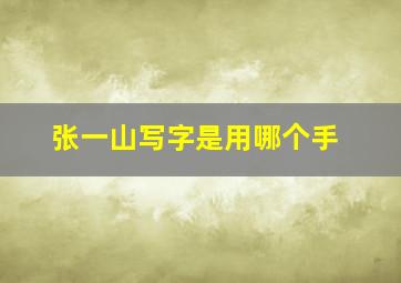 张一山写字是用哪个手