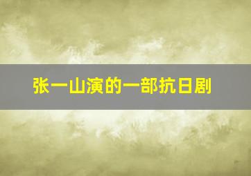 张一山演的一部抗日剧