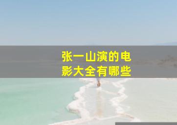 张一山演的电影大全有哪些