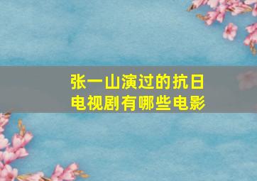 张一山演过的抗日电视剧有哪些电影