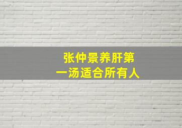 张仲景养肝第一汤适合所有人