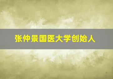 张仲景国医大学创始人