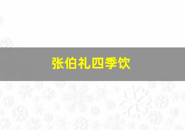 张伯礼四季饮