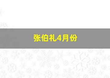 张伯礼4月份