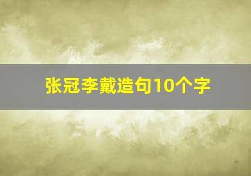 张冠李戴造句10个字