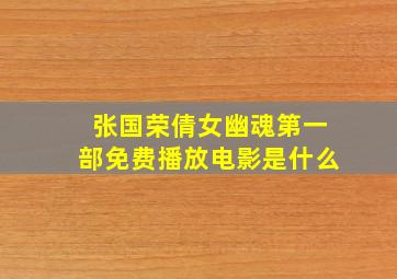 张国荣倩女幽魂第一部免费播放电影是什么