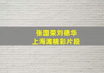 张国荣刘德华上海滩精彩片段