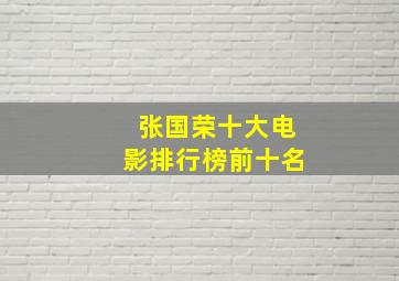 张国荣十大电影排行榜前十名