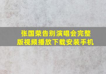 张国荣告别演唱会完整版视频播放下载安装手机