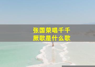 张国荣唱千千厥歌是什么歌