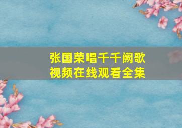 张国荣唱千千阙歌视频在线观看全集