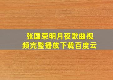 张国荣明月夜歌曲视频完整播放下载百度云