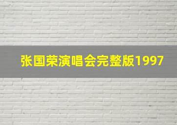 张国荣演唱会完整版1997