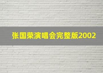 张国荣演唱会完整版2002