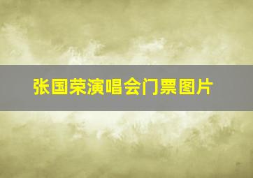 张国荣演唱会门票图片