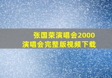 张国荣演唱会2000演唱会完整版视频下载