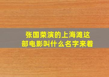 张国荣演的上海滩这部电影叫什么名字来着