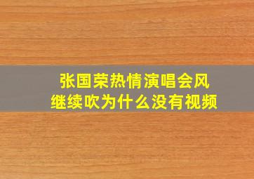 张国荣热情演唱会风继续吹为什么没有视频