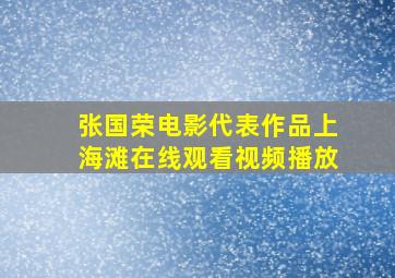 张国荣电影代表作品上海滩在线观看视频播放