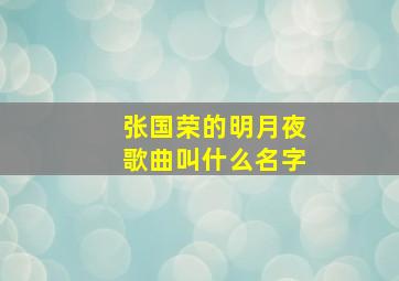 张国荣的明月夜歌曲叫什么名字