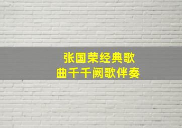 张国荣经典歌曲千千阙歌伴奏