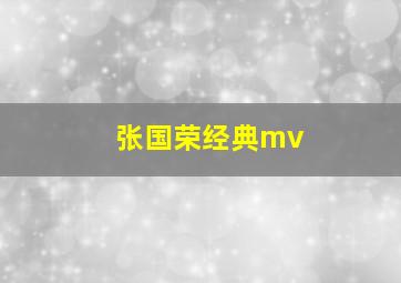 张国荣经典mv