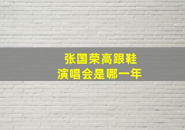 张国荣高跟鞋演唱会是哪一年