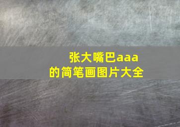 张大嘴巴aaa的简笔画图片大全