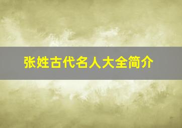 张姓古代名人大全简介