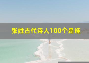 张姓古代诗人100个是谁