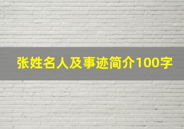 张姓名人及事迹简介100字