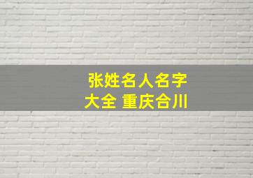 张姓名人名字大全 重庆合川