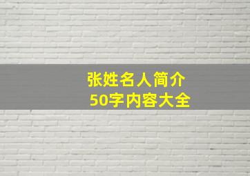 张姓名人简介50字内容大全