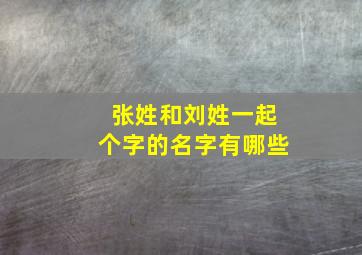 张姓和刘姓一起个字的名字有哪些