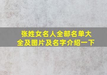 张姓女名人全部名单大全及图片及名字介绍一下