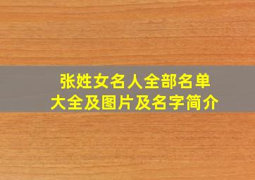 张姓女名人全部名单大全及图片及名字简介