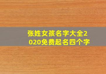 张姓女孩名字大全2020免费起名四个字