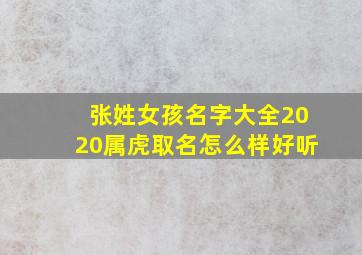 张姓女孩名字大全2020属虎取名怎么样好听