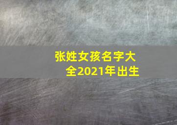 张姓女孩名字大全2021年出生