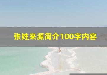 张姓来源简介100字内容