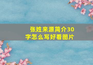 张姓来源简介30字怎么写好看图片