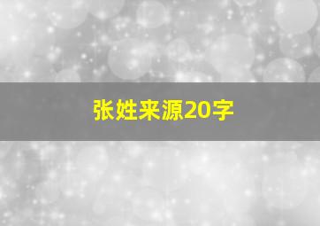 张姓来源20字