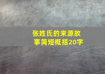 张姓氏的来源故事简短概括20字