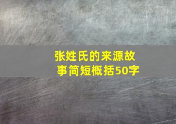 张姓氏的来源故事简短概括50字